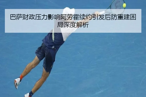 巴萨财政压力影响阿劳霍续约引发后防重建困局深度解析