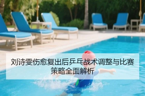 liu-shi-wen-shang-yu-fu-chu-hou-ping-pang-zhan-shu-tiao-zheng-yu-bi-sai-ce-lve-quan-mian-jie-xi-2-407.jpg