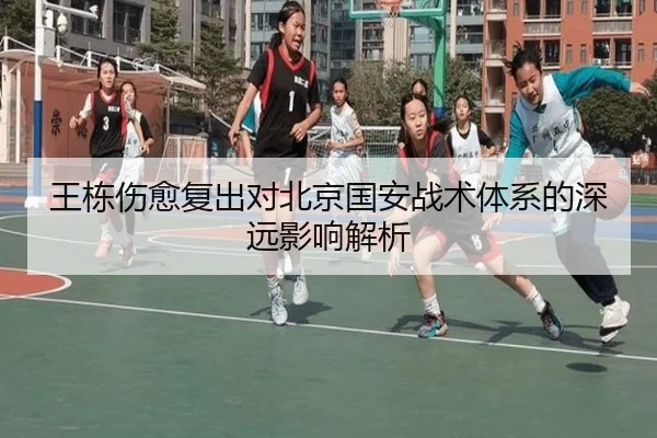 wang-dong-shang-yu-fu-chu-dui-bei-jing-guo-an-zhan-shu-ti-xi-de-shen-yuan-ying-xiang-jie-xi-2-469.jpg