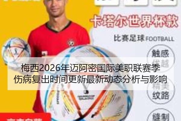 梅西2026年迈阿密国际美职联赛季伤病复出时间更新最新动态分析与影响