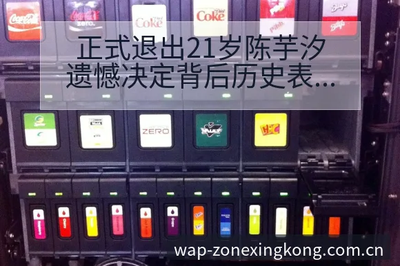 正式退出21岁陈芋汐遗憾决定背后历史表现与赛程影响分析 - 星空体育官网