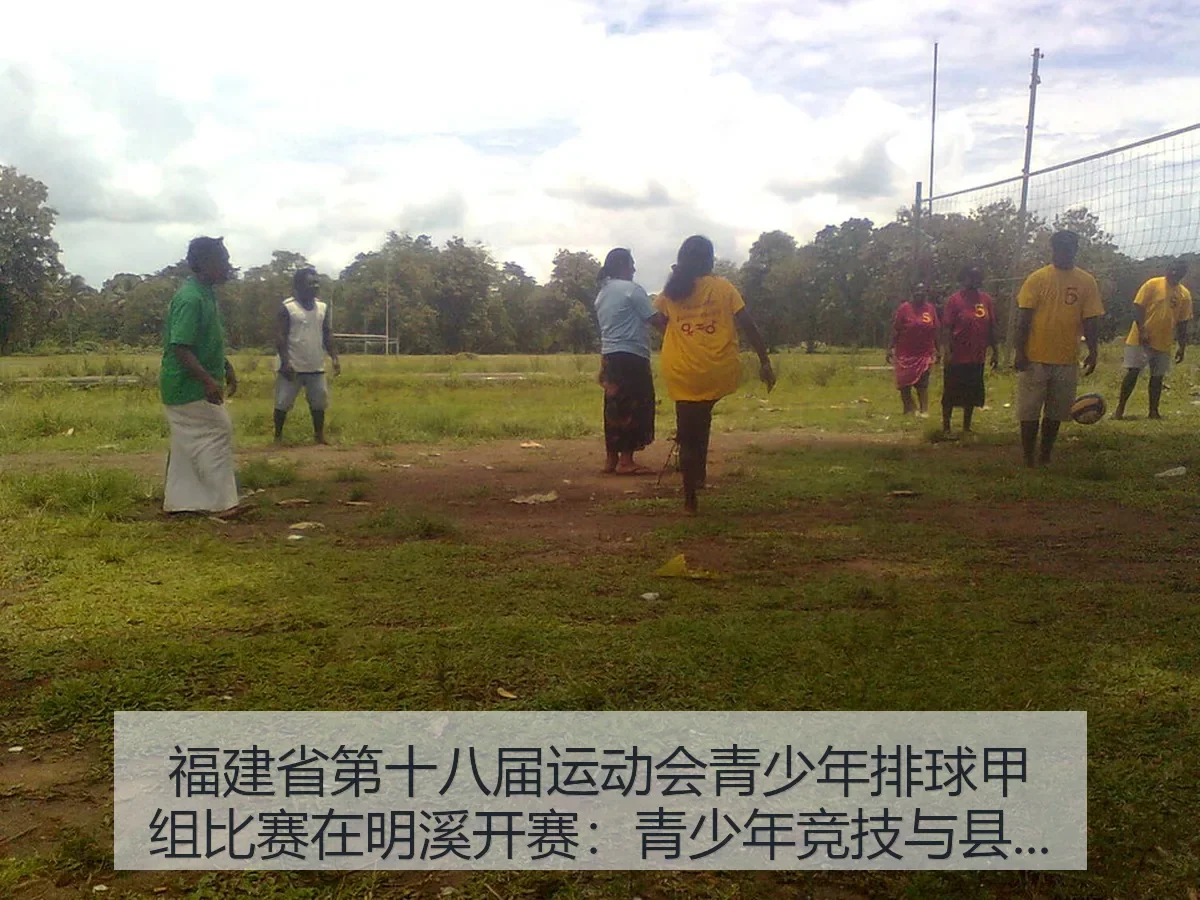 福建省第十八届运动会青少年排球甲组比赛在明溪开赛:青少年竞技与县域承载的双重观察