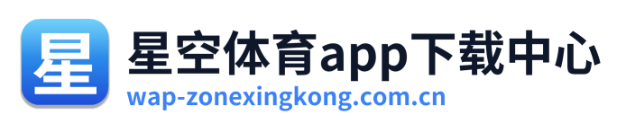星空体育app下载中心 Logo
